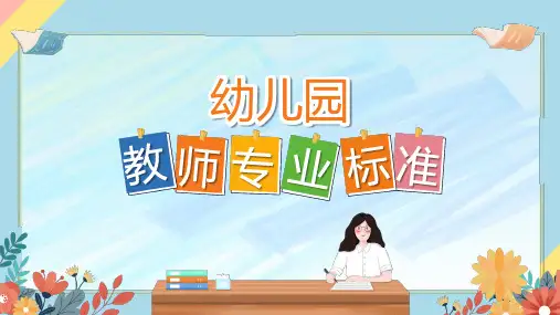 幼儿园教师专业标准ppt