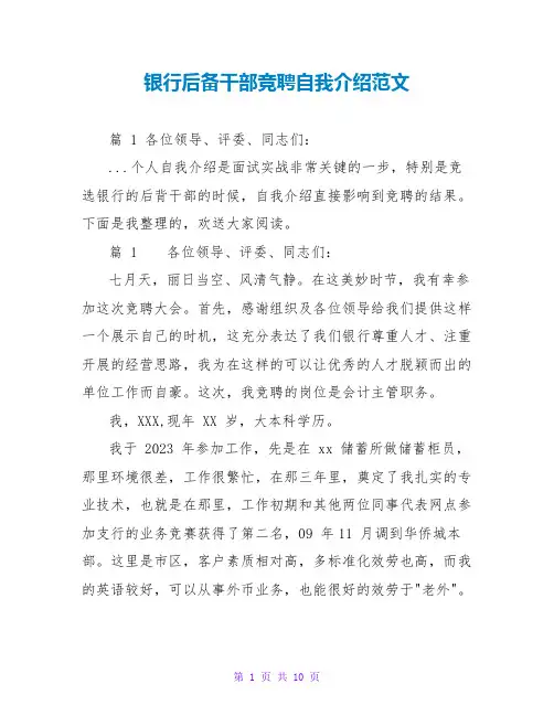 银行后备干部竞聘自我介绍范文