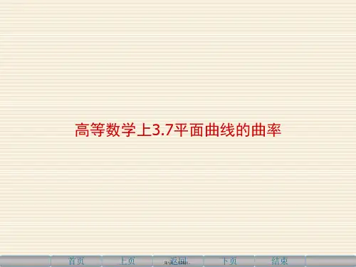 高等数学上3.7平面曲线的曲率PPT