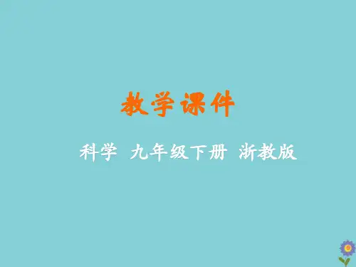 九年级科学下册第4章可持续发展第3节低碳生活教学课件(新版)浙教版