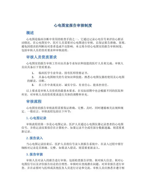 心电图室报告审核制度