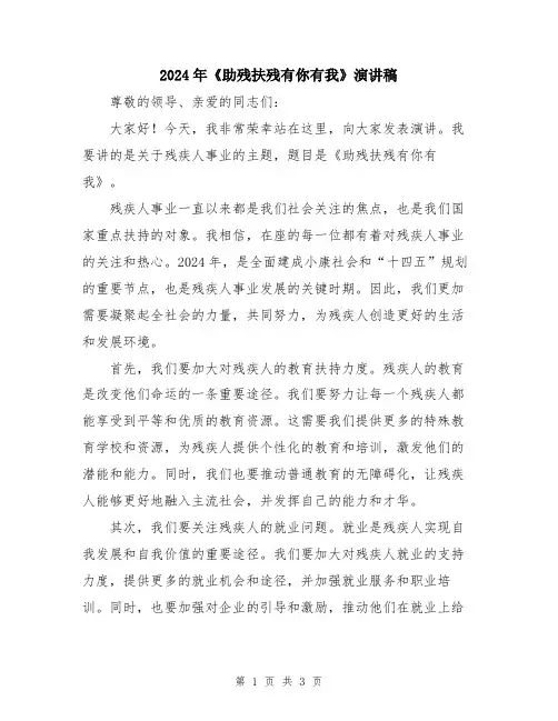 2024年《助残扶残有你有我》演讲稿