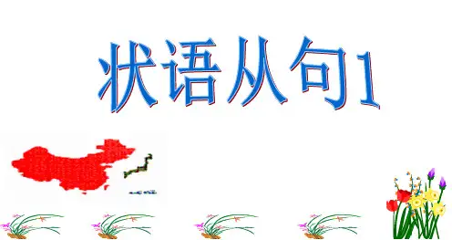 2022高考语法复习：状语从句