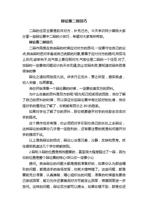 辩论赛二辩技巧