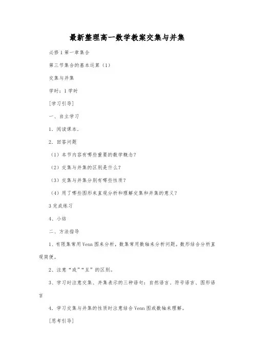 最新整理高一数学教案交集与并集_1.docx