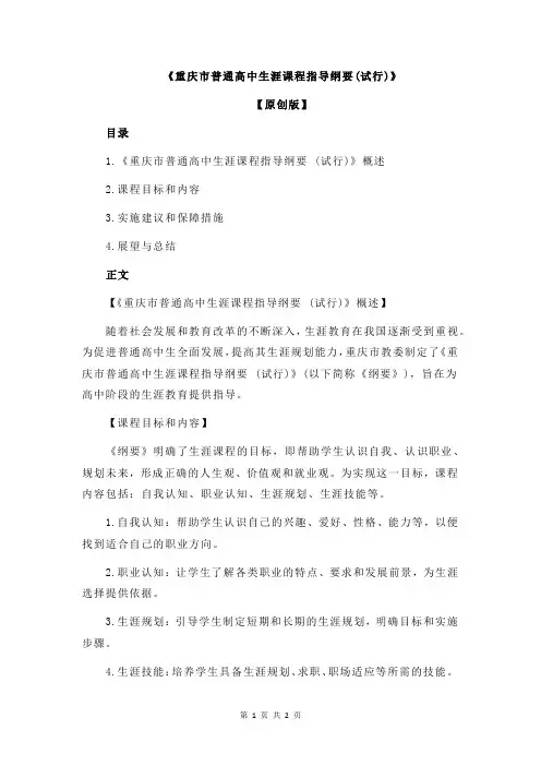 《重庆市普通高中生涯课程指导纲要(试行)》