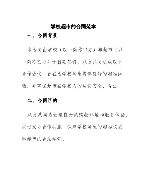 学校超市的合同范本