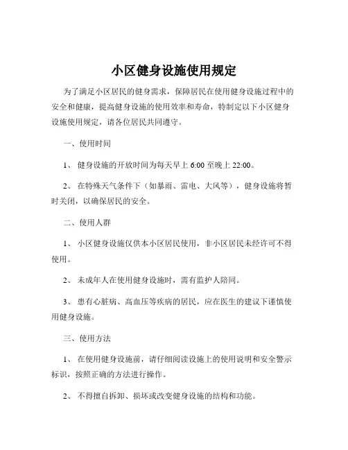 小区健身设施使用规定