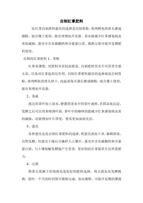 自制红掌肥料.doc