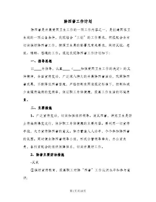 除四害工作计划（五篇）
