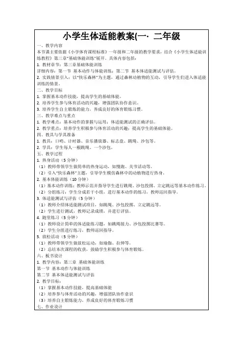 小学生体适能教案(一·二年级