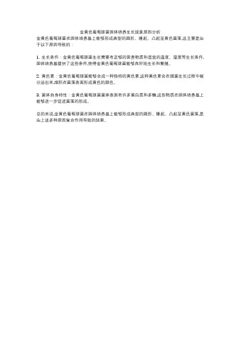 金黄色葡萄球菌固体培养生长现象原因分析