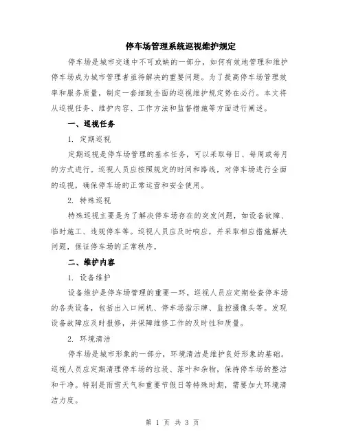 停车场管理系统巡视维护规定