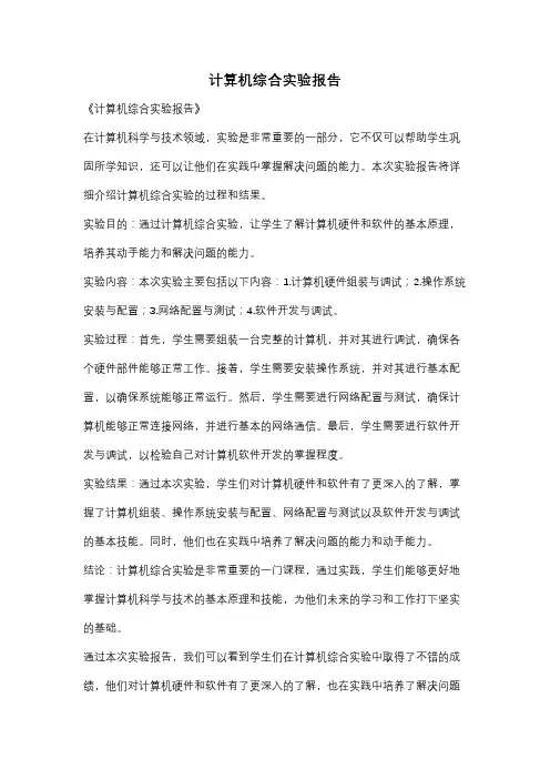 计算机综合实验报告