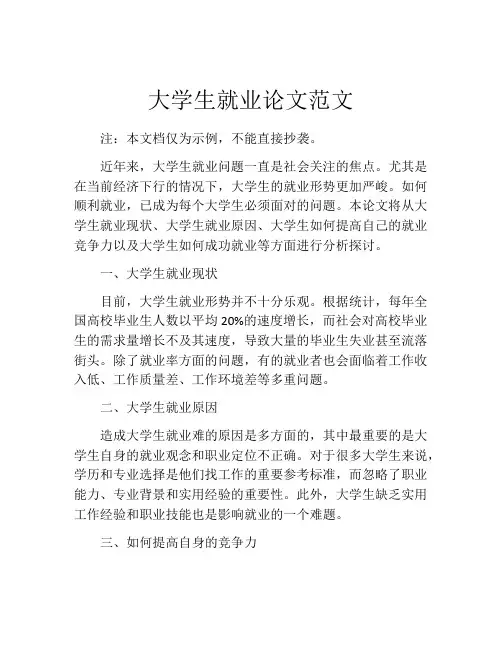 大学生就业论文范文