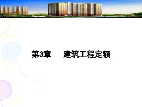3章建筑工程定额