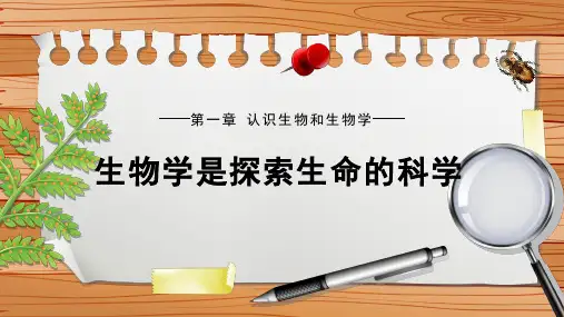 1.1.2+生物学是探索生命的科学--2025学年七年级生物上学期同步精美课件(北师大版2024)