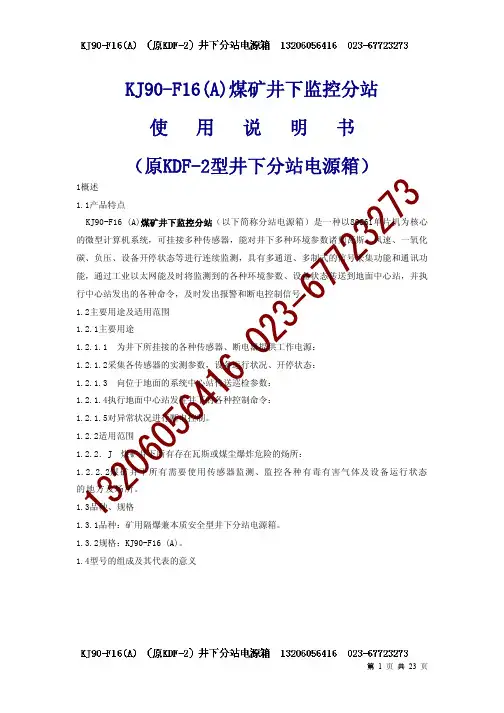 KJ90-F16监控分站使用说明书
