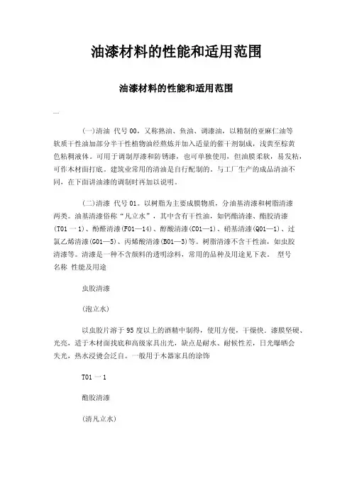 油漆材料的性能和适用范围