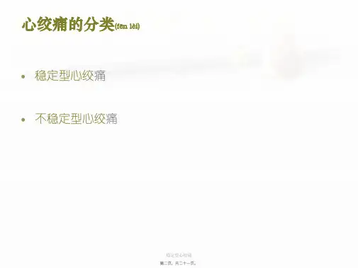 稳定型心绞痛课件
