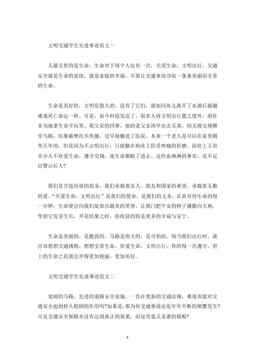 文明交通学生先进个人事迹700字(精选)