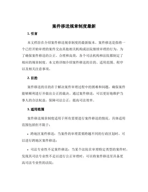 案件移送规章制度最新