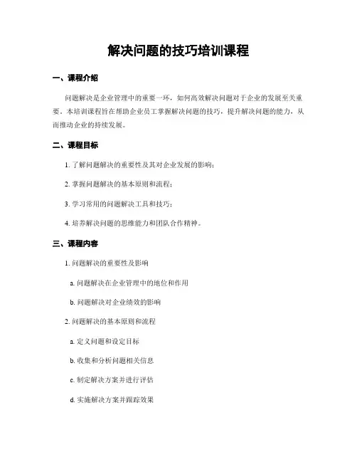解决问题的技巧培训课程