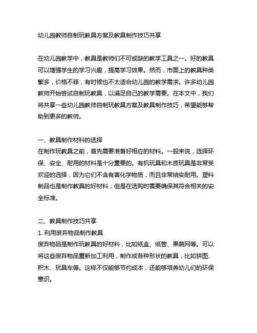 幼儿园教师自制玩教具方案及教具制作技巧分享