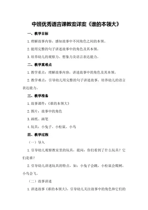 中班优秀语言课教案详案《谁的本领大》