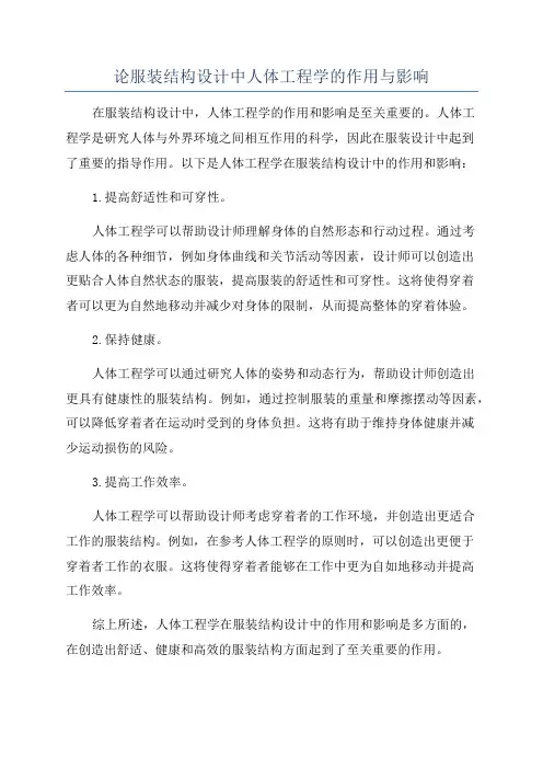 论服装结构设计中人体工程学的作用与影响