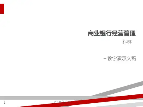 商业银行经营管理教学教材(ppt88页)