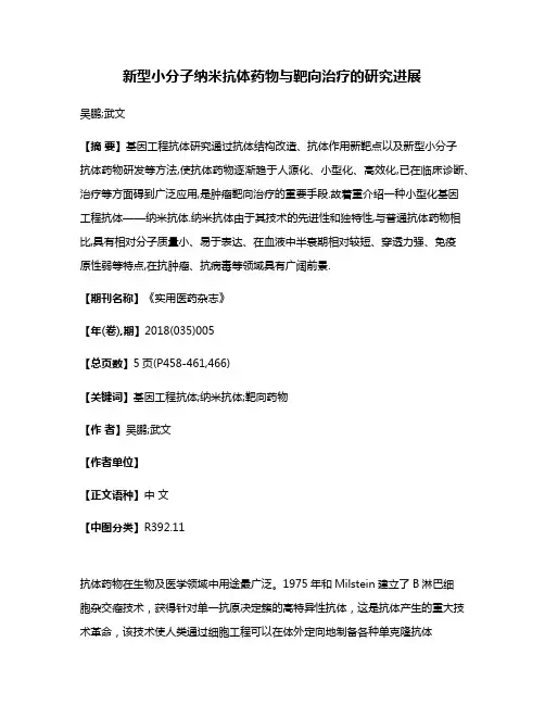 新型小分子纳米抗体药物与靶向治疗的研究进展
