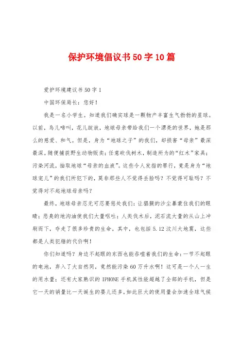保护环境倡议书50字