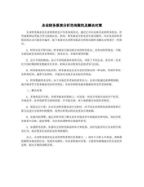 企业财务报表分析的局限性及解决对策