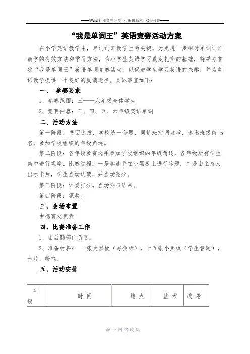 “我是单词王”英语竞赛方案
