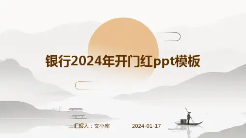 银行2024年开门红ppt模板