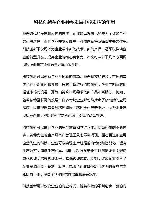 科技创新在企业转型发展中拟发挥的作用