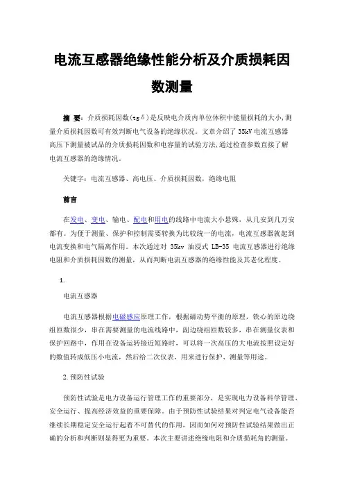 电流互感器绝缘性能分析及介质损耗因数测量