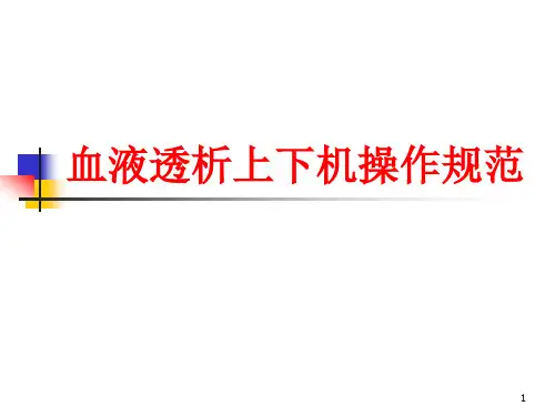 血液透析上下机操作规范PPT课件