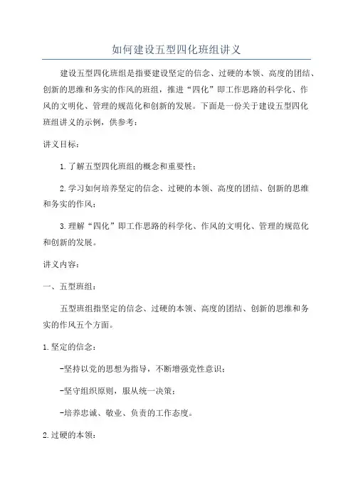 如何建设五型四化班组讲义
