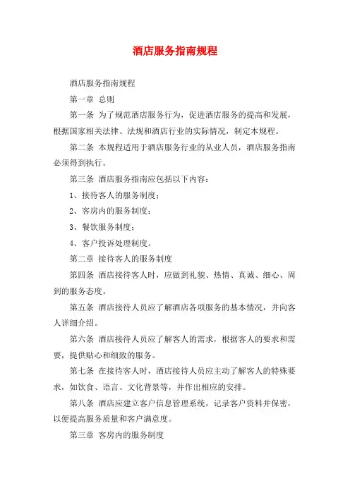 酒店服务指南规程