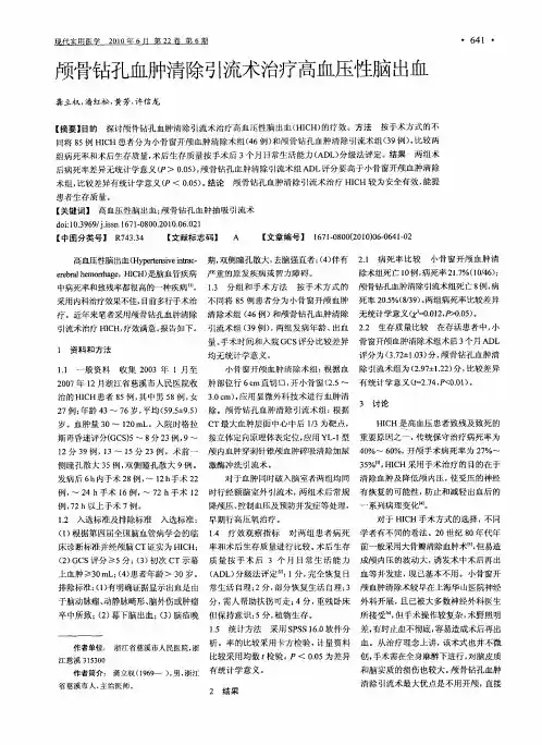 颅骨钻孔血肿清除引流术治疗高血压性脑出血