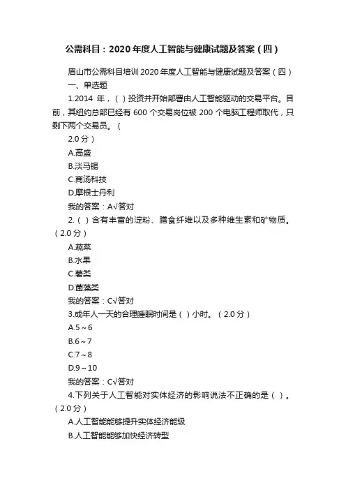 公需科目：2020年度人工智能与健康试题及答案（四）