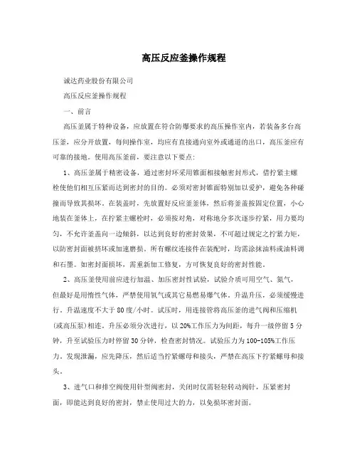 高压反应釜操作规程