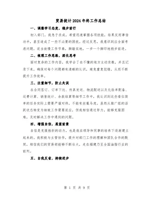 贸易统计2024年终工作总结（5篇）