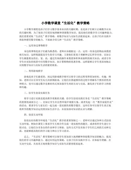 小学数学课堂“生活化”教学策略