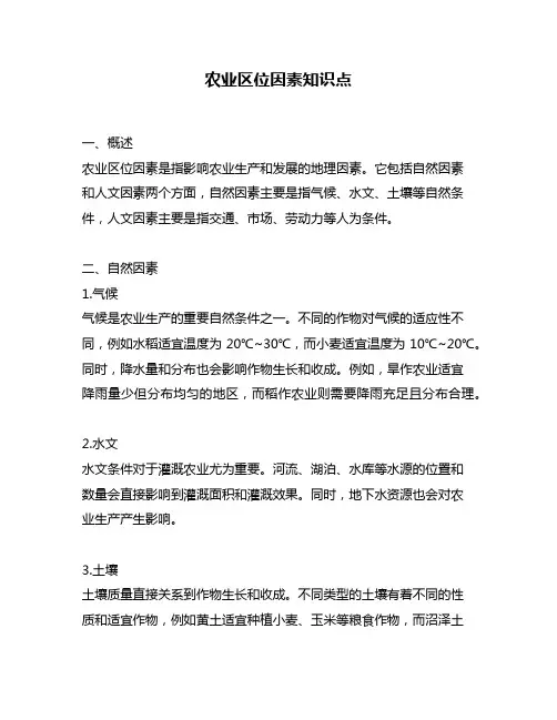 农业区位因素知识点