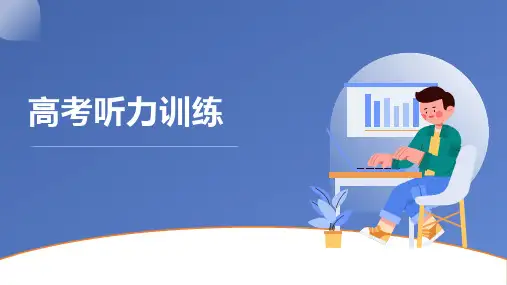 高中英语听力训练技巧讲解 课件