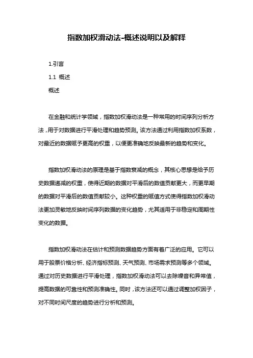 指数加权滑动法-概述说明以及解释