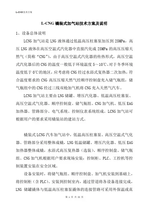 L-CNG橇装式加气站技术方案及说明
